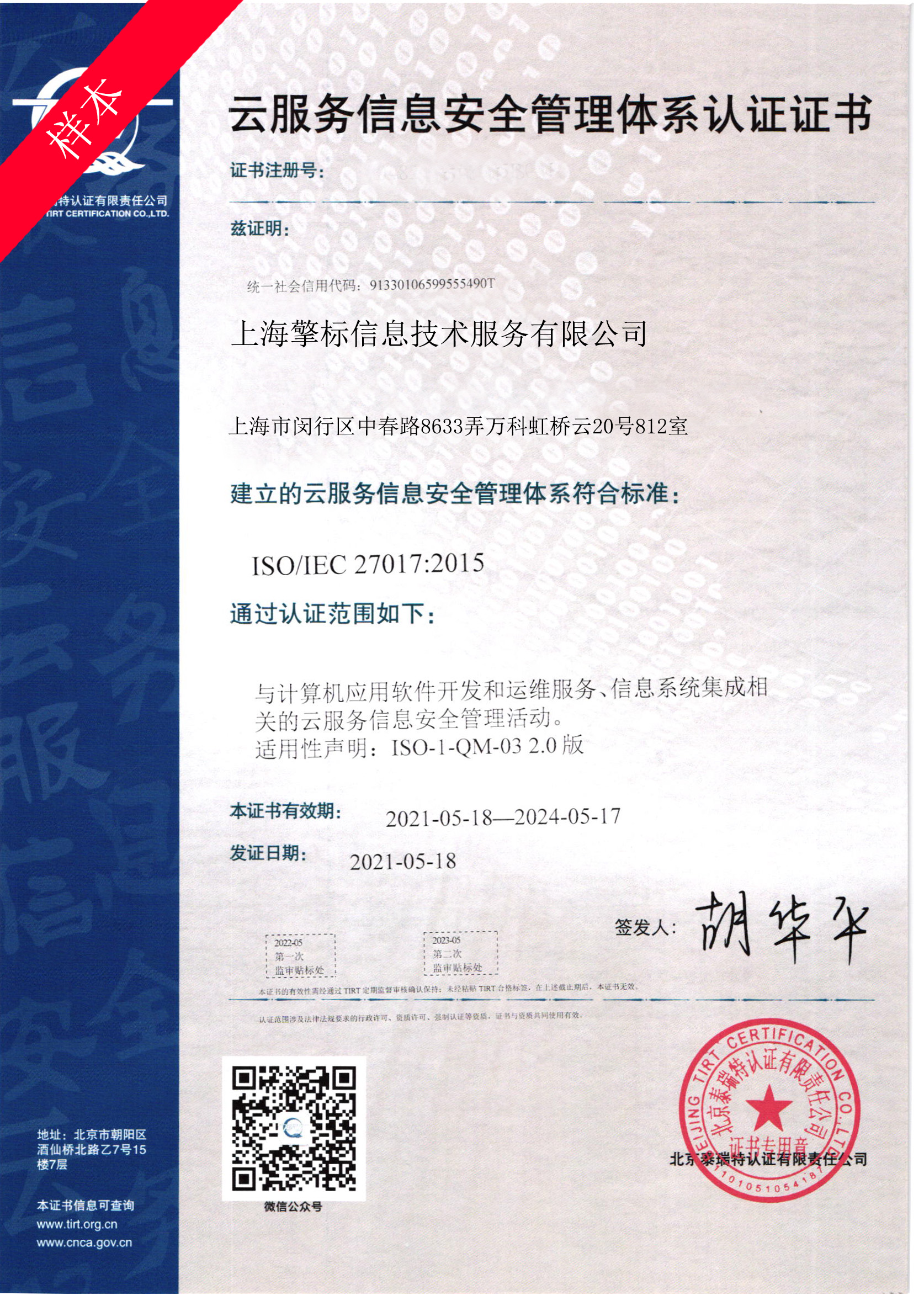 ISO27017云服务信息安全管理体系认证 申请流程、条件解析与安徽擎标专业服务